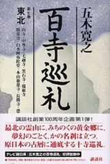 百寺巡礼 第七巻東北 五木 寛之