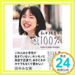 初版 弘中綾香の純度１００％ SPECIAL ZINE冊子 ポスカ 切り抜き 初版 弘中綾香の純度100％ SPECIAL ZINE冊子 ポスカ 切り抜き
