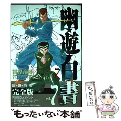 2024年最新】幽遊白書完全版の人気アイテム - メルカリ