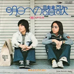 【レコード】アリス 明日への讃歌 ETP-2696