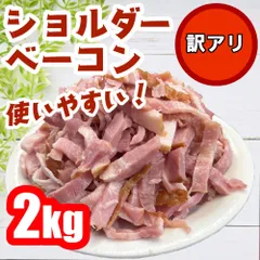 ショルダーベーコン　２キロ　訳あり　数量限定！　業務用　大容量　ベーコンのサムネイル