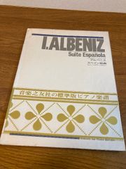 【I.ALBENIZ Suite Española】音楽之友社 1972年/昭和47年 アルベニス スペイン組曲 標準版ピアノ楽譜