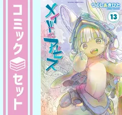 2025年最新】メイドインアビス 13巻の人気アイテム - メルカリ