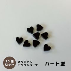 アクリルパーツ　ハート型　ブラック　20個セット　アクセサリーパーツ