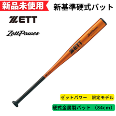 【新品未使用】ゼット　新基準硬式金属製バット ZettPower ゼットパワー 限定モデル 84cm BAT11384C