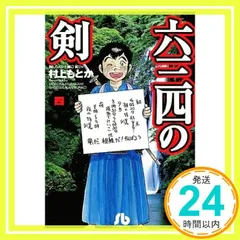 2025年最新】六三四の剣の人気アイテム - メルカリ
