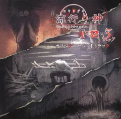 【中古】ゲームミュージックCD 流行り神1・2・3パック 予約特典オリジナルサウンドトラック