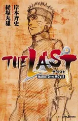 THE LAST <!-利用不可文字-!>NARUTO THE MOVIE<!-利用不可文字-!> (JUMP j BOOKS)