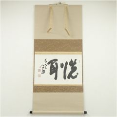 大徳寺506世管長 小田雪窓自筆一字『壷』（共箱） 大徳寺506世管長 小田雪窓自筆一字『壷』（共箱） - メルカリ