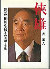 非売品 稲川 毛布 聖城 稲川会 稲穂 任侠 不良 山口 2025年最新】稲川聖城の人気アイテム - メルカリ