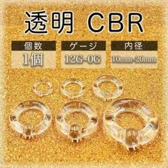 ボディピアス キャプティブビーズリングピアス ピアス 透明 CBR 12G~0Gボディピアス キャプティブビーズリングピアス ピアス 透明 CBR 12G~0G