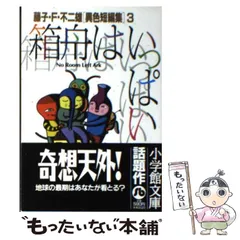 2024年最新】藤子f不二雄 異色短編集の人気アイテム - メルカリ