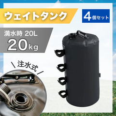 【予約販売中】ウェイトタンク 8.4kg 4個セット テント 容器型 ウォーターバッグ 注水式 水 マルチウェイト 重り 屋外 重石 おもり 固定 ガレージ 持ち運び 強風対策 ウォーター ワンタッチテント かんたん取り付け 重し 防風 事故防止