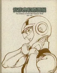 安彦良和原画展 2006-2007 Amazon.co.jp: 安彦良和原画展 2006～2007 図録 : 安彦良和