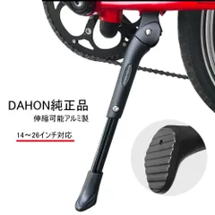 DAHON ダホン 純正 キックスタンド 14インチ～26インチに対応 伸縮可能 アルミ製（DAHON K3/K3PLUS/K9X その他対応車種多数）14インチ 16インチ 20インチ 26インチのサムネイル