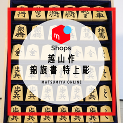 【越山作 錦旗】将棋駒 本黄楊特上彫 駒箱 巾着付