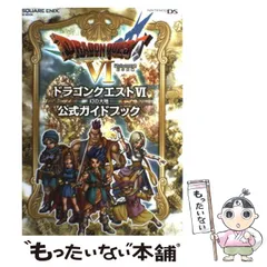 【中古】 ドラゴンクエスト6幻の大地公式ガイドブック (SE-mook) / スクウェア・エニックス / スクウェア・エニックス