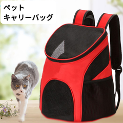 ペットキャリー　キャリーバッグ　リュック　犬 猫 バッグ ペットバッグ 脱走防止 飛び出し防止 動物 ペット用品 お出かけ 散歩 旅行 通院 防災 災害 避難