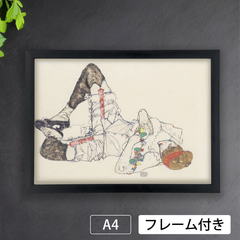 エゴン・シーレ（Egon Schiele）『仰向けに横たわる女性』（1914年）アートポスターA4 マット紙【フレーム付】《IN》