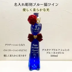 オーダーメイド LED 猫ボトル ワイン 名入れ プレゼント 結婚祝い 記念日 プレゼント 白ワイン ウェディング 結婚 記念日 開店 結婚 彫刻 ボトル シンデレラ 母の日 父の日 誕生日 クリスマス お祝い 成人式 還暦祝い 贈物 ワイン