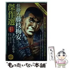 2026年最新】さいとう・たかを時代劇画選集 仕掛人藤枝梅安（四）の