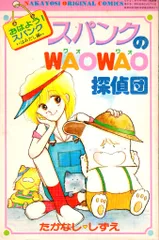おはようスパンク たかなししずえ なかよし付録 非売品 イラストアルバム 文具 おはよう！スパンク なかよし60周年記念版（1）』（たかなし