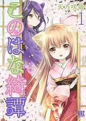 激レア品　このはな綺譚　柚　サイン入り　ポストカード 2025年最新】このはな綺譚の人気アイテム - メルカリ