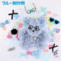 モールドール モール人形 トレン ド ぬいぐるみ もふもふ くま う さぎ 眼鏡 推し活 韓国 キーホル ダー めがね 手作り ハンドメイ ド キット 材料キット ブルー