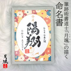 命名書