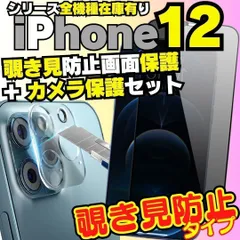 【おすすめ!】2枚セット iPhone12 iPhone12 シリーズ カメラ保護フィルム と 覗き見保護 フィルム のセット プライバシー 覗き見防止 横見え防止 12Pro 12ProMax 12Mini プライバシーガラス  MKA-23108