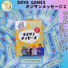 オジサンメッセージ２ DOYA GAMES  3~4人用 15-30分 13才以上向け ボードゲーム