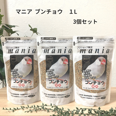 黒瀬ペットフード プロショップ専用 マニア mania  文鳥 1L  3個セット