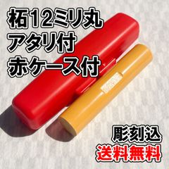 【オーダー印鑑】柘12ミリ丸　アタリ付　赤ケース付　彫刻込み【普通郵便】のサムネイル