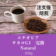 エチオピア　サカロG1 完熟 200g★オーダー焙煎★コーヒー豆