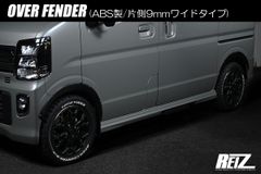REIZ DA17W DA17V エブリイワゴン エブリイバン オーバーフェンダー ABS製/片側9mmワイドタイプ ダミーボルト付き フェンダートリム ダウンフェンダー リフトアップ ローダウン 旧車 DA17系 エブリィ エアロパーツ