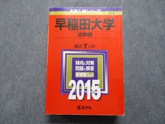 2024年最新】赤本 早稲田 7の人気アイテム - メルカリ