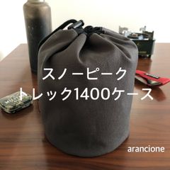 スノーピーク トレック1400ケース チャコール11号帆布生地