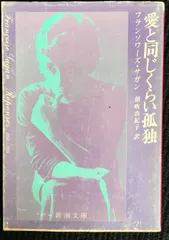 フランソワーズ・サガン19巻セット【送料込　匿名配送】 文庫本　セット販売のみ フランソワーズ・サガン19巻セット【送料込 匿名配送】 文庫本