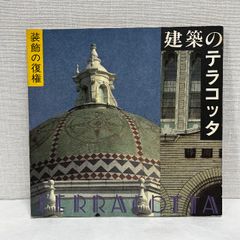 建築のテラコッタ 装飾の復権 伊奈ギャラリー INAX 洋風建築