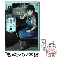 ☆特典18点付き [樋渡りん] 冠さんの時計工房1-4巻