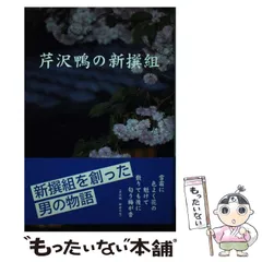 中古】 芹沢鴨の新撰組 / 榊原勝昭 / 新撰組水戸派顕彰会 - メルカリ