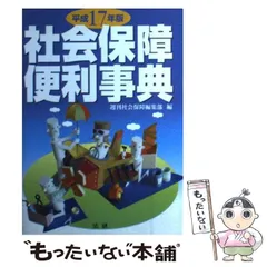 2026年最新】社会保障便利事典〈平成25年版〉の人気アイテム - メルカリ