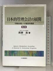 日本的管理会計の展開 第2版: 原価企画への歴史的視座 中央経済 