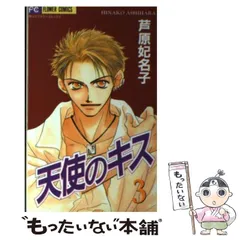 天使のキス 1-4 砂時計1-10 蝶々雲月と湖 芦原妃名子