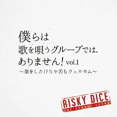 僕らは歌を唄うグループでは、ありません! vol.1~楽をしたけりゃ苦もウェルカム~ [Audio CD] RISKY DICE