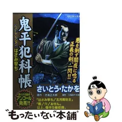 鬼平犯科帳ベストセレクション はさみ撃/リイド社/さいとう・たかを