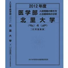 A01118576]医学部 藤田保健衛生大学 (私立大学別 入試問題の解き方と