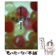 2025年最新】細井平洲の人気アイテム - メルカリ
