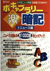 【中古】ボキャブラリー楽暗記〈2〉ニュース編 (創育のCD&BOOKシリーズ)