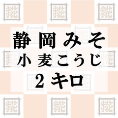 静岡みそ（小麦こうじ）2kg